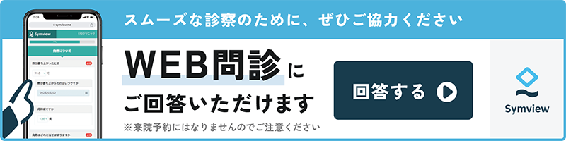 Symview問診